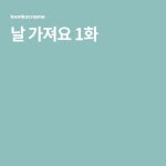 날 가져요 1화 | Names