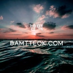 남양주노래방 BAMTTEOK•ĊΟМ 남양주노래방 남양주노래방 BAMTTEOK•ĊΟМ 남양주노래방 | Neon signs, Neon, Poster