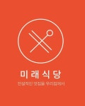 미래식당, logo, food, korea