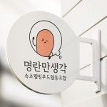 명란만생각 디자인 콘테스트 | 속초웰빙푸드협동조합 | 디자인 의뢰는 라우드소싱 | 로고 디자인, 디자인, 로고