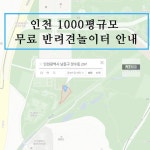 인천대공원에 1000평 넘는 무료 반려견 놀이터 가 정말있을까? | 2025