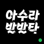〈아수라 발발타〉 ⠀ ⠀ 안그래도 차고 시린 날씨에... 겨우나기지만,⠀ 아수라 발발타⋯ 아수라 발발타⋯. ⠀ ⠀ _⠀ #typeface... 