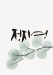 calligraphy에 있는 calligraphy cha님의 핀 | 손글씨