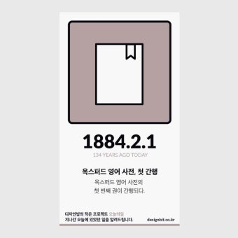 1884년 2월 1일 134년전 오늘, 옥스퍼드 영어사전 첫 번째 권이 간행되다.  19세기 대영제국 영국은 프랑스, 스페인, 이탈리아 보다 뒤쳐진...