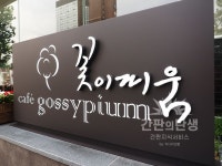 꽃이피움 지주간판