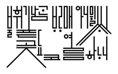 불휘기픈남간 | 타이포그래피, 포스터 디자인, 그래픽 디자인