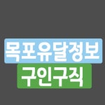 목포유달정보 구인구직 - 2020