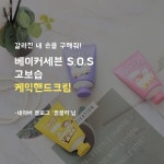칼바람에 S.O.S 비상 걸린 내 손ㅠㅠ 케익핸드크림으로 고보습 케어하자❤ 짱블리 님이 인정하는 겨울철 핸드크림👍  #베이커세븐... 