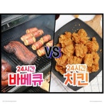 24시간동안 바베큐 VS 치킨!!