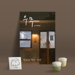 우무(UMU) - 보라제주 | 우무, 커스터드, 말차