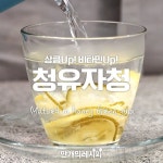 상큼함이 Up! 비타민도 UPUP! 청유자청 상큼함이 Up! 비타민도 UPUP! 청유자청 | Recipe | Recipes, Korean food, Food
