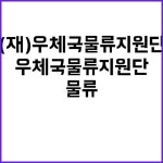 (재)우체국물류지원단 비정규직 시간제 근무 안정적인 우편물 물류 지원팀 모집! | 경기진