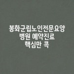 봉화군립노인전문요양병원: 예약&진료, 핵심만 콕!