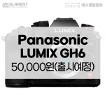 ✔ 에스엘알렌트에서 가장 빠르게 만나보세요. ✔ Panasonic LUMIX GH6 (출시예정) 24시간 50,000원 / 12시간 35,000원 ▶ h… - 2022