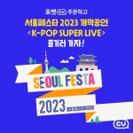 포켓CU,포켓CU커머스,편pick,서울페스타,서울페스타2023,서울브릿지맛켓,CU팝업,CU팝업부스,이벤트,CU행사,CU,씨유,당신의_좋은친구_CU... 