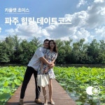 - 피톤치드 느끼며 힐링하는 파주 데이트코스 추천 🌿 - 카플랫에서 매일 여행정보를 배달받고 싶다면? 프로필링크 클릭!👆 - #카플랫트래블_파주... 