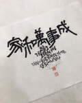 다움글씨님: “#가훈캘리 가화만사성 家和萬事成 오늘도 가화만사성... 한자캘리로 가화만사성을 의뢰해 주셨습니다. 번짐이 없는 한지라서... 