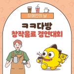 [넷마블 이벤트] 넷마블은 ESGing 장애인의 날을 맞이해 개최된 ㅋㅋ다방 창작음료 경연대회! 넷마블 사내카페 ‘ㅋㅋ다방’ 장애인... 