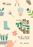 2022 꽃심 , 전주정원산업박람회 - 2022 | 포스터 디자인, 행사 포스터, 포스터