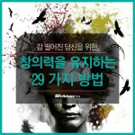 감 떨어진 그대를 위한, 창의력을 유지하는 29가지 방법
