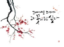 캘리그라피_꽃이되고싶다