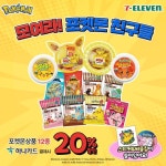 세븐일레븐 포켓몬상품 12종 하나카드 결제시 20% 할인 앞으로 만나볼 다양한 포켓몬 상품들도 기대해 달라구~!… 포켓몬행사,포켓몬,pokemon... 