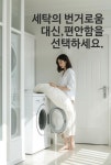 세탁의 번거로움 대신,편안함을 선택하세요.