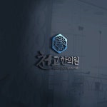 천고한의원 로고+명함 콘테스트