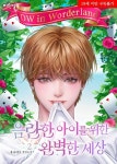 음란한아이를위한완벽한세상 - A perfect world for a naughty child