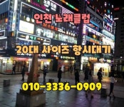 인천노래방2차 010-3336-0909 인천퍼블릭 ***-****-0909
