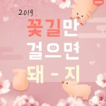 20190101 대리주부 sns contents | 행복한