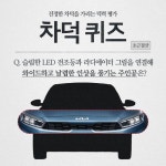 [기아자동차 할인/이벤트] #EVENT 진정한 기아 차덕을 가리는 #차덕퀴즈 Q. 슬림한 LED 전조등과 라디에이터 그릴을 연결해 세련되고 날렵한... 