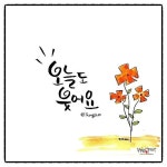 오늘도 웃어요 | 손글씨, 그림, 캘리그래피 손글씨