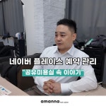 💡 성공적인 플레이스 운영, 아만나헤어살롱에서 시작하세요! @amanna_ceo #헤어디자이너 #미용사창업 #네이버플레이스 #네이버예약... 
