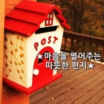 ★마음을 열어주는 따뜻한 편지★ 우리는 남의 단점을 찾으려는... 마음이 아름다운 사람을 보면 코끝이 찡해지는 감격을 가질 수 있는 티 없이... 