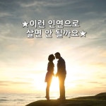 해가되는 인연보다 복이 되는 인연으로 살아야 하고 짐이 되는 인연보다 힘이 되는 인연으로 살아야 한다 우리 이런 인연으로 ★무료 좋은글... 