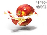 사과 상황표현 | 사과, 그림, 인물화