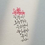 힘들지 #오늘 #하루 #수고했어 #힘내자 #우리 #캘리 #캘리그라피 #캘리그래피 #손글씨 #펜글씨 #붓펜글씨 #캘스타그램 #핸드폰글씨... 