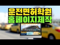 운전면허학원 홈페이지 디자인의 요즘 트렌드를 확인하세요. - 2021