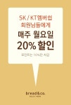 SK / KT 멤버쉽 카드 고객 매주 월요일 20% 할인 2014-11-17 ~ 2014-12-31 | 카드