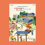 서울약령시로 떠나는 여행