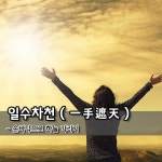 일수차천 一手遮天 - 손바닥으로 하늘 가리기