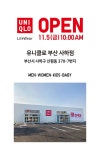 [유니클로 할인/이벤트] 유니클로 부산 사하점 11/5(금) 10:00AM OPEN! ⠀ 쌀쌀한 요즘, 필수 아이템 후리스부터 겨울을 대비한 울트라... 