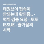 태권브이 접속이 안되는데 확인좀.. - 먹튀 검증 요청 - 토토 ISSUE - 즐거움의 시작
