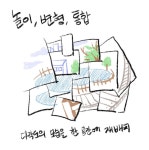 놀이, 변형, 통합_온전히