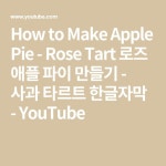 How to Make Apple Pie - Rose Tart 로즈 애플 파이 만들기 - 사과 타르트 한글자막 - YouTube | Apple pie, Tart, Apple rose pie