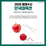 2020 단국대죽전캠 미대수시주제 기초디자인주제