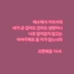 ⠀⠀⠀ 20190531 오늘의 말씀 요한복음 15장 6절 말씀 주님과... 오늘의  말씀  핑꾸핑꾸  5월  마지막날  길… | Instagram posts, Instagram
