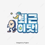 퇴근이닷 한국 일러스트 카툰 밝은색 상용어 캘리그래피 폰트, 퇴근, 달, 알람 사람 PNG 일러스트 및 PSD 이미지 무료 다운로드 - Pngtree