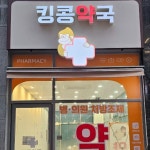 약국간판-킹콩약국 약국간판-킹콩약국 | Portfolio, Pharmacy, 10 things